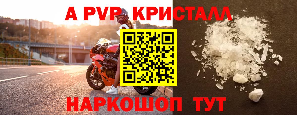 A-PVP Crystall Апшеронск