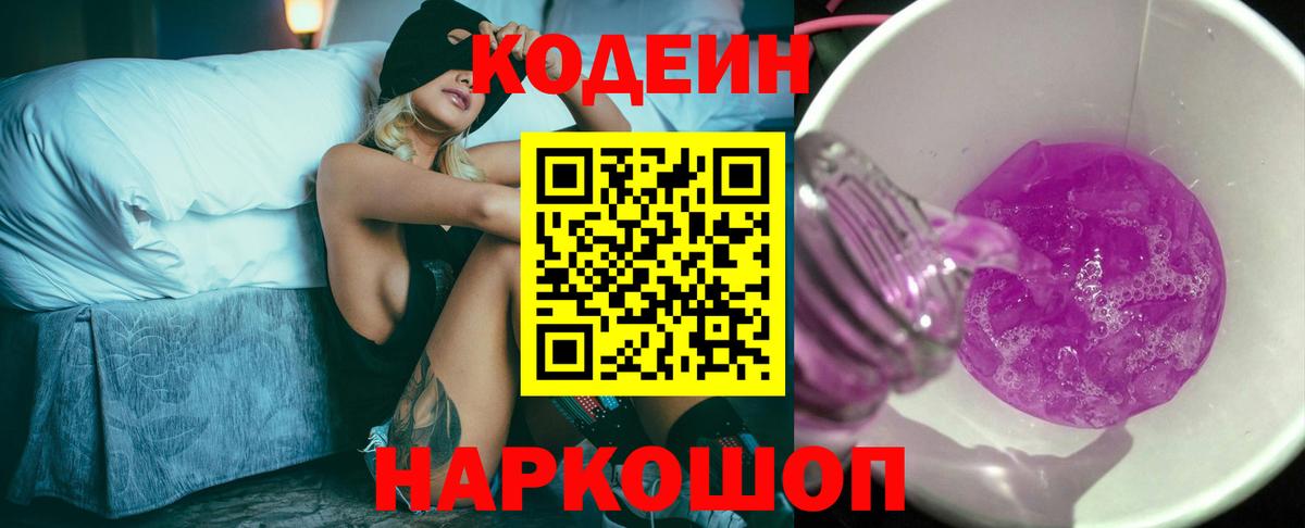 Кодеиновый сироп Lean напиток Lean (лин)  Вход с VPN  Кодеиновый сироп Lean Purple Drank  Апшеронск 